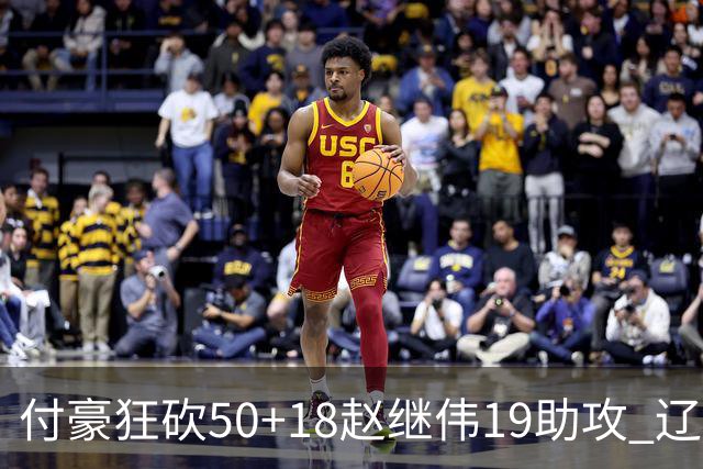 付豪狂砍50+18赵继伟19助攻 辽宁大胜福建51分