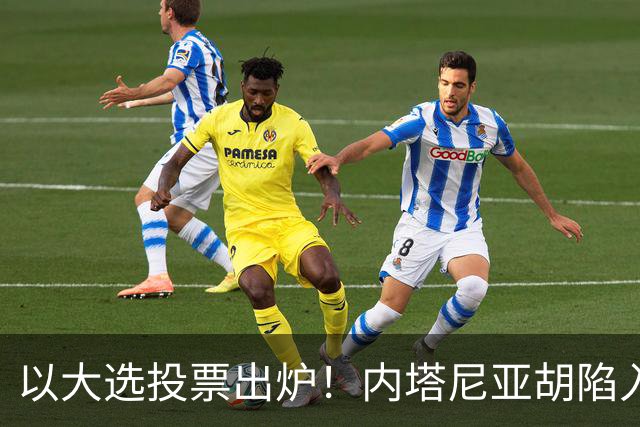 以大选投票出炉！内塔尼亚胡陷入滑铁卢，埃森科特喊话：立即下台