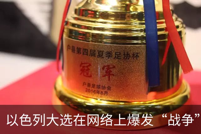 以色列大选在网络上爆发“战争”
