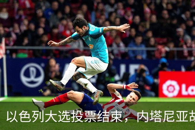 以色列大选投票结束，内塔尼亚胡连任的可能性，已经远远低于下台