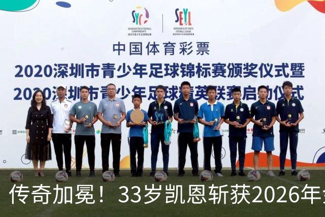 传奇加冕！33岁凯恩斩获2026年金球奖，终结英格兰25年金球荒！亚马尔再获奖，西班牙成最大赢家