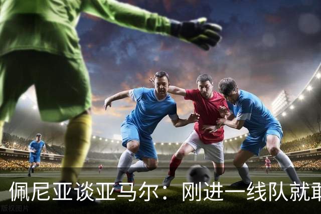 佩尼亚谈亚马尔：刚进一线队就敢穿裆老将，他有几乎非人类的特质