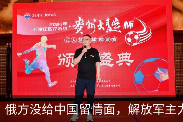 俄方没给中国留情面，解放军主力战舰被损的一文不值，要翻脸了吗