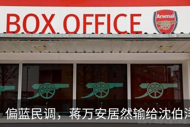 偏蓝民调，蒋万安居然输给沈伯洋，赵少康发声，非常不简单