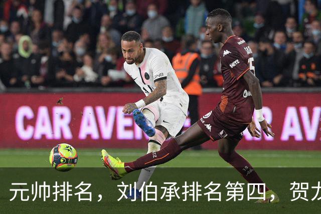 元帅排名，刘伯承排名第四，贺龙排名第五，为啥反而贺龙更受重用