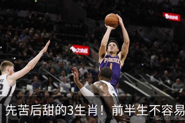 先苦后甜的3生肖！前半生不容易，中年财运渐旺，晚年富足又幸福