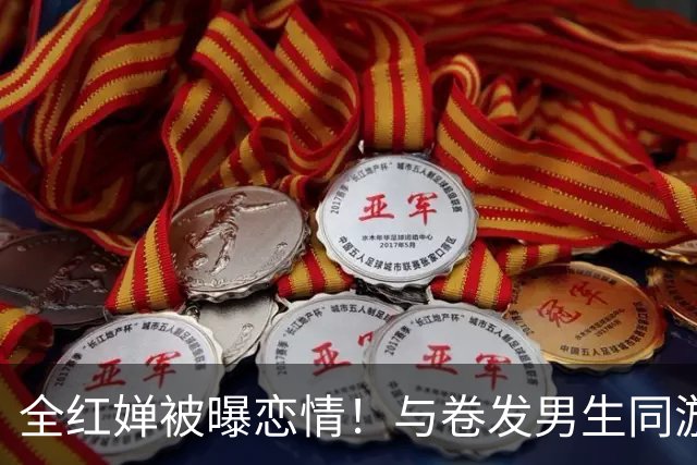 全红婵被曝恋情！与卷发男生同游环球影城，身份曝光后网友起哄，原图却藏着关键细节