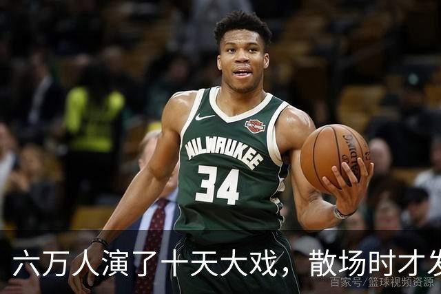 六万人演了十天大戏，散场时才发现：最值钱的东西不是打赢了，而是被人看光了