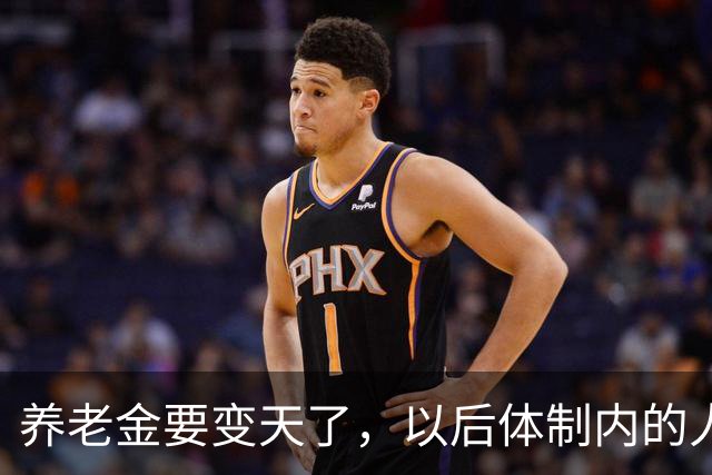 养老金要变天了，以后体制内的人养老可能也得靠自己了。