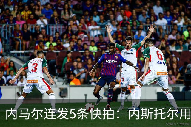 内马尔连发5条快拍：内斯托尔用反种族主义规则牟利，太卑鄙了
