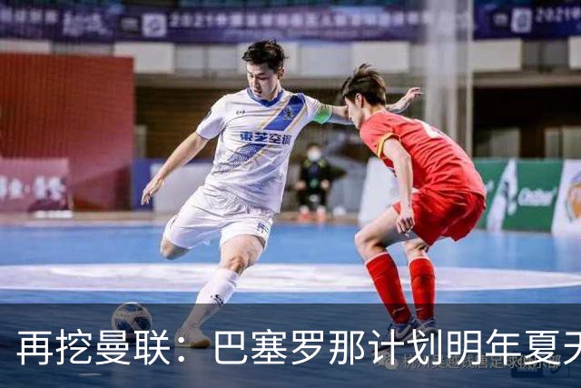 再挖曼联：巴塞罗那计划明年夏天免签利马