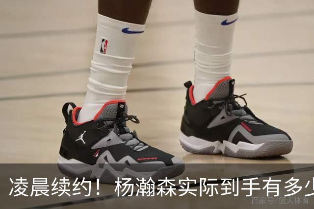 凌晨续约！杨瀚森实际到手有多少钱？姚明之后又一位中国中锋！