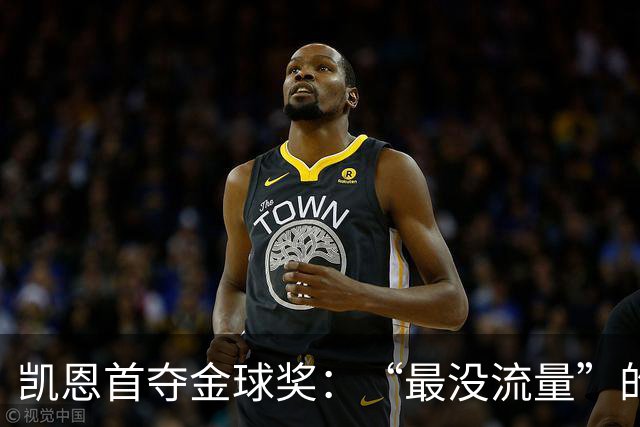 凯恩首夺金球奖：“最没流量”的顶级球员，让金球奖回归纯粹