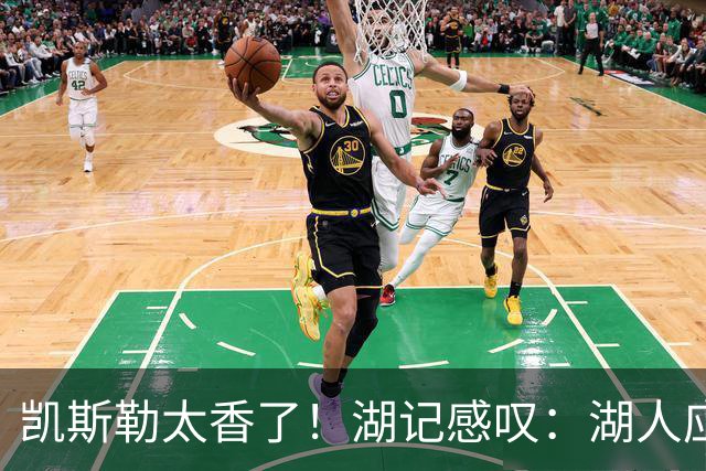 凯斯勒太香了！湖记感叹：湖人应该给爵士再补个选秀权