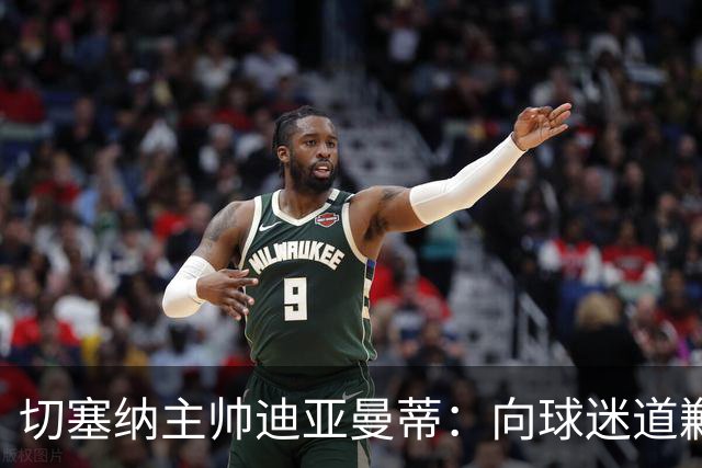 切塞纳主帅迪亚曼蒂：向球迷道歉，我们得踢得像个男人