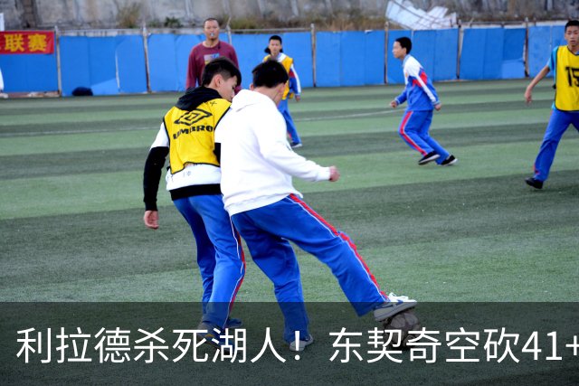 利拉德杀死湖人！东契奇空砍41+9！3连胜终结！