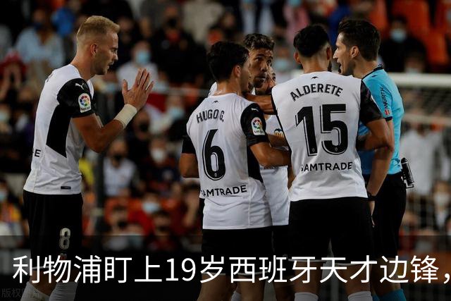 利物浦盯上19岁西班牙天才边锋，违约金提高到6000万欧，不做冤大头