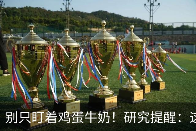 别只盯着鸡蛋牛奶！研究提醒：这6种营养才是防肌肉流失关键