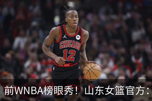 前WNBA榜眼秀！山东女篮官方：美籍球员阿莱娜・科茨加盟球队