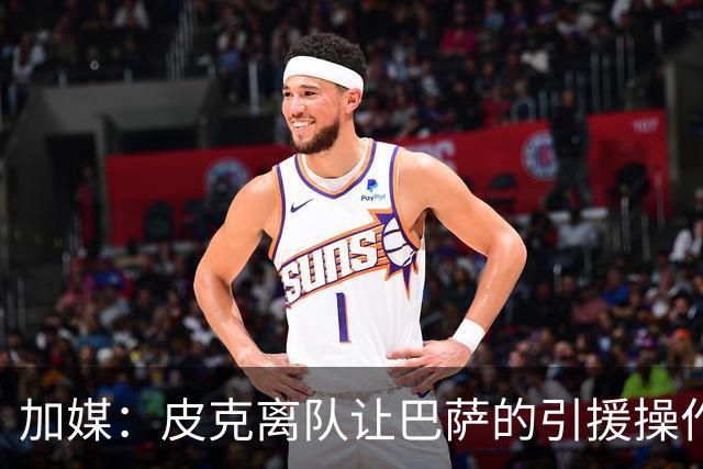加媒：皮克离队让巴萨的引援操作空间大大增加