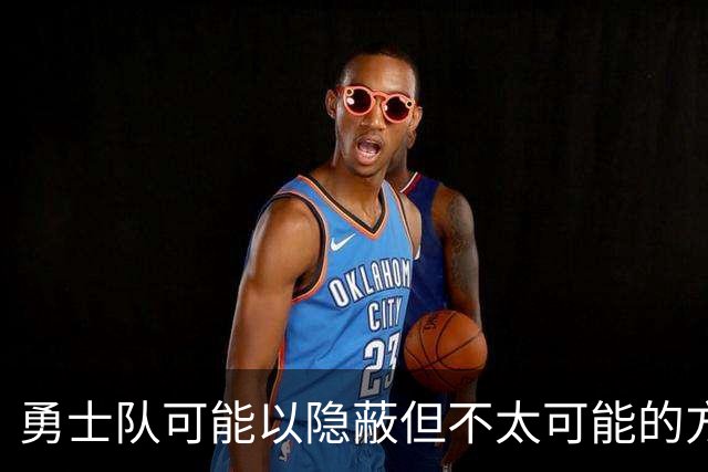 勇士队可能以隐蔽但不太可能的方式，试图终止波尔津吉斯的合同