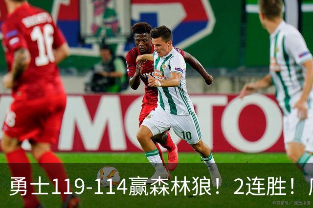 勇士119-114赢森林狼！2连胜！库里44分，历史首人！伦德博格26+8队史第3人，一战看清4个现实：库明加找到自身定位