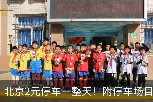 北京2元/停车一整天！附停车场目录！