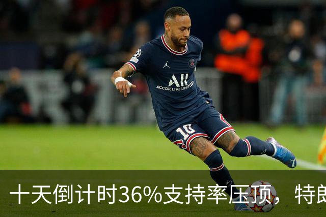 十天倒计时36%支持率压顶，特朗普对俄松绑，奥巴马摊开油价账