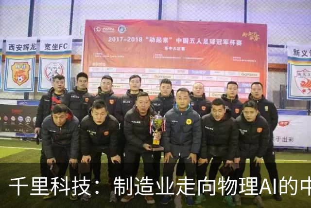 千里科技：制造业走向物理AI的中国样板