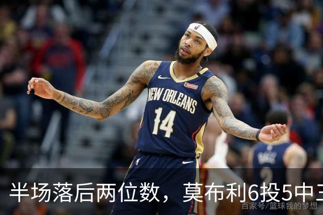 半场落后两位数，莫布利6投5中三分砍24分骑士三连胜