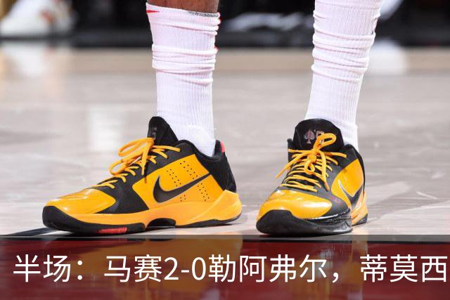 半场：马赛2-0勒阿弗尔，蒂莫西-维阿一条龙，伊根-赖利头球建功