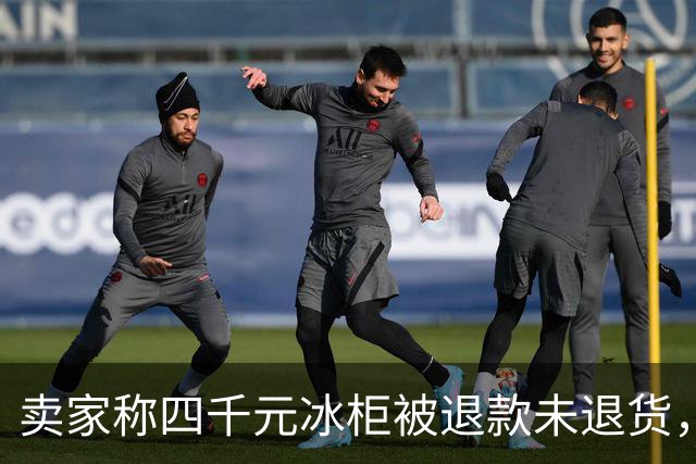 卖家称四千元冰柜被退款未退货，实地探访发现买家仍在使用 买家回应：冰柜未达到承诺温度