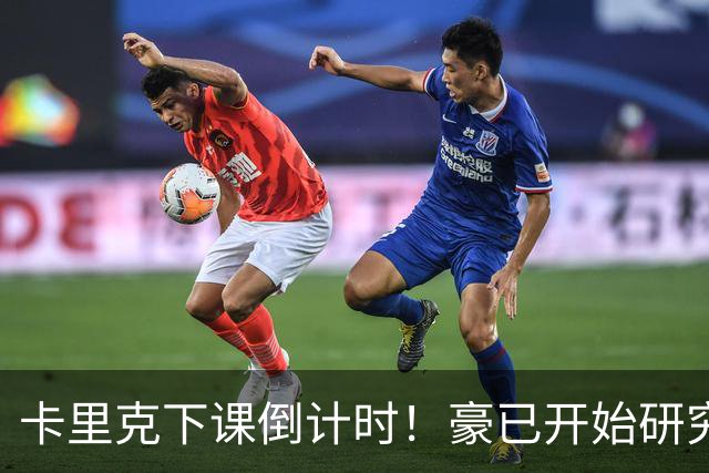 卡里克下课倒计时！豪已开始研究曼联，3套全新首发战术蓝图曝光