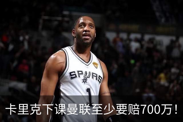 卡里克下课曼联至少要赔700万！解雇教练浪费近1亿，名帅又爱又恨