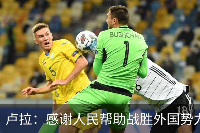卢拉：感谢人民帮助战胜外国势力干涉