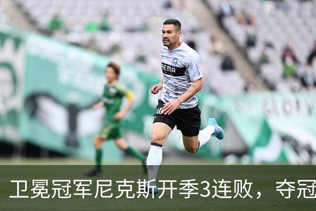 卫冕冠军尼克斯开季3连败，夺冠后松懈了？