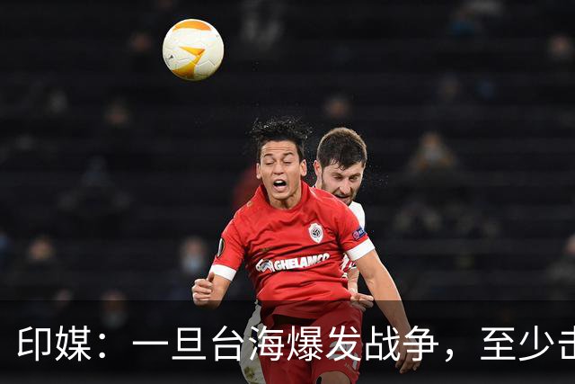 印媒：一旦台海爆发战争，至少击沉2艘美航母，日本掌握胜败关键