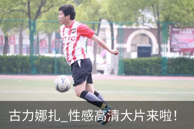 古力娜扎 性感高清大片来啦！