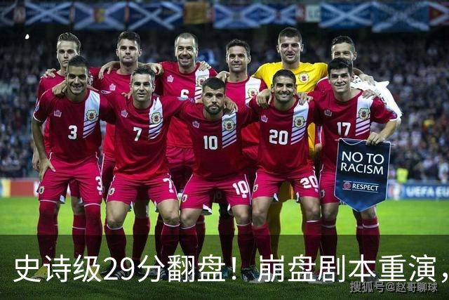 史诗级29分翻盘！崩盘剧本重演，骑士毫无长进，哈登难担重任