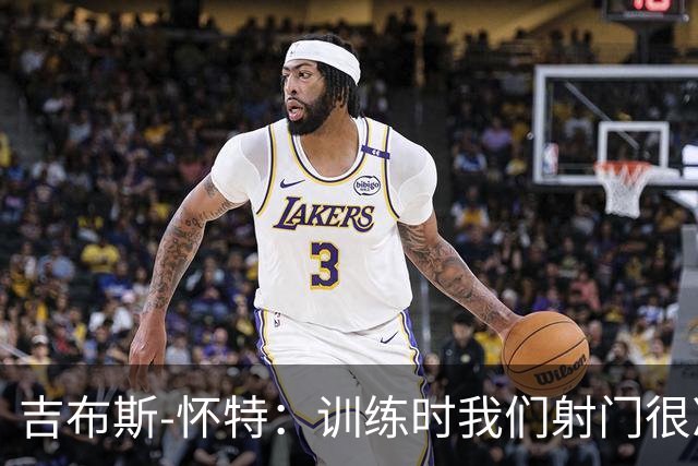 吉布斯-怀特：训练时我们射门很准，比赛中却抓不住机会