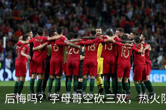 后悔吗？字母哥空砍三双，热火队一胜难求，阿德巴约克莱全场最差