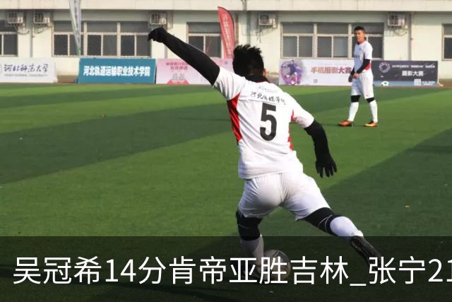 吴冠希14分肯帝亚胜吉林 张宁21分山西胜四川