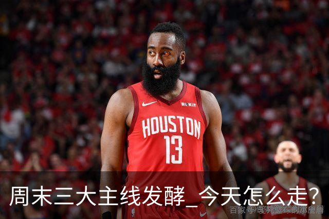 周末三大主线发酵 今天怎么走？