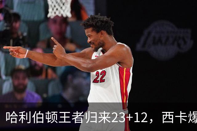 哈利伯顿王者归来23+12，西卡爆砍30分力压胖虎，步行者逆转鹈鹕