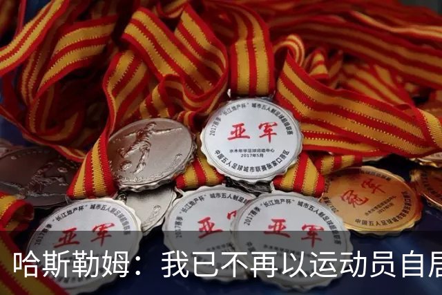 哈斯勒姆：我已不再以运动员自居，更愿先谈为迈阿密做的事
