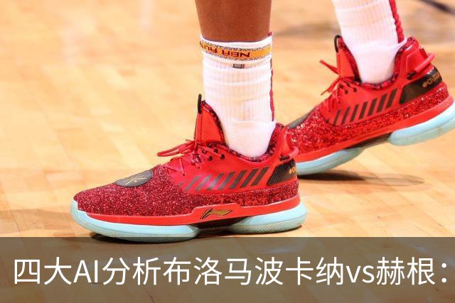 四大AI分析布洛马波卡纳vs赫根：四家一致看好客胜