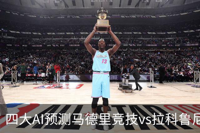 四大AI预测马德里竞技vs拉科鲁尼亚：四家一致看好主胜
