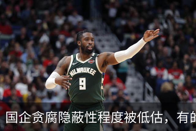 国企贪腐隐蔽性程度被低估，有的人不收礼却能闷声发大财