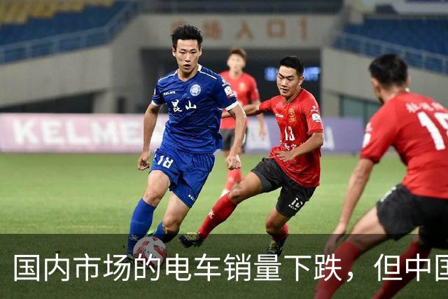 国内市场的电车销量下跌，但中国车圈新恒大可能先在海外爆发