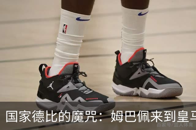 国家德比的魔咒：姆巴佩来到皇马后，为什么只赢过一次巴萨
